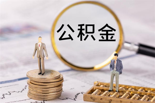临邑公积金8万套现手续费多少（公积金里有八万能提多少）