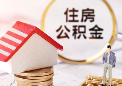临邑离职了怎么申请提取公积金（已离职如何提取住房公积金）