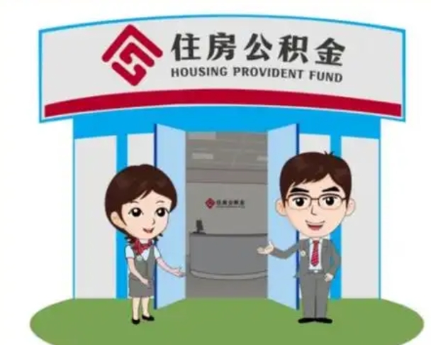 临邑已经离职了住房离职公积金怎么取（离职后住房公积金怎么全部取出来）